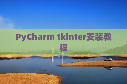 PyCharm tkinter安装教程